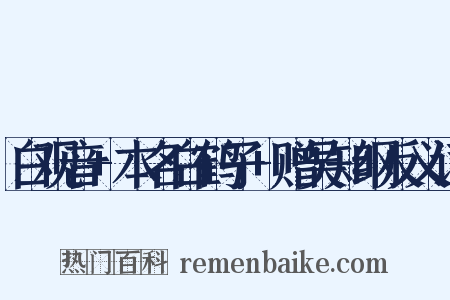 白观音+本名白鹤子+赠吴知纲反义词是什么意思的图片